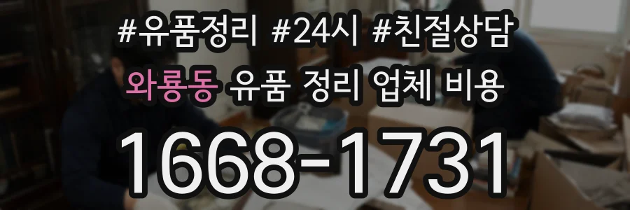 와룡동 유품 정리 업체 비용