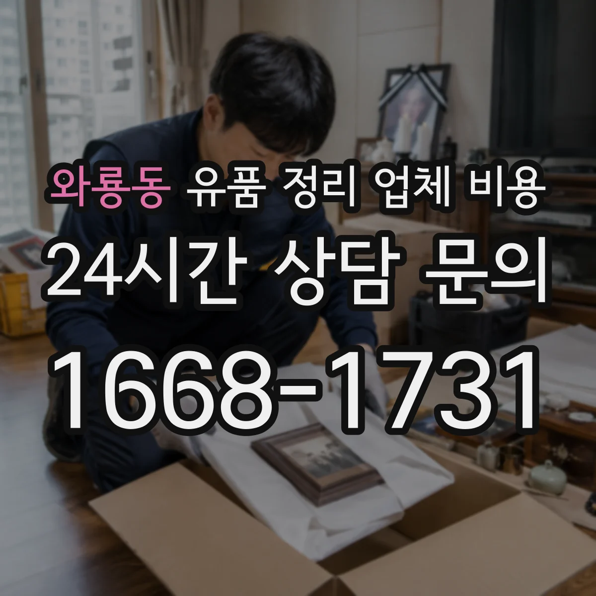 와룡동 유품 정리 업체 비용