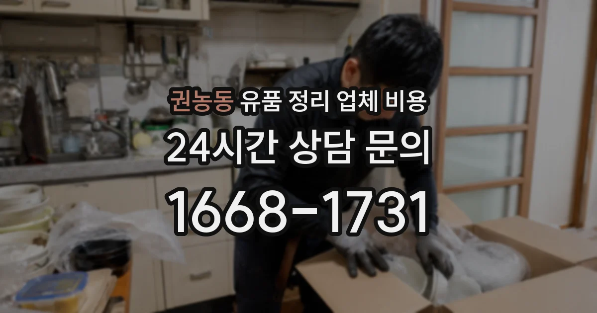 권농동 유품 정리 업체 비용