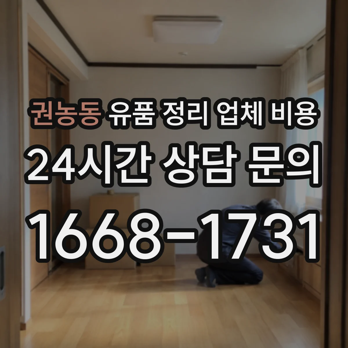 권농동 유품 정리 업체 비용