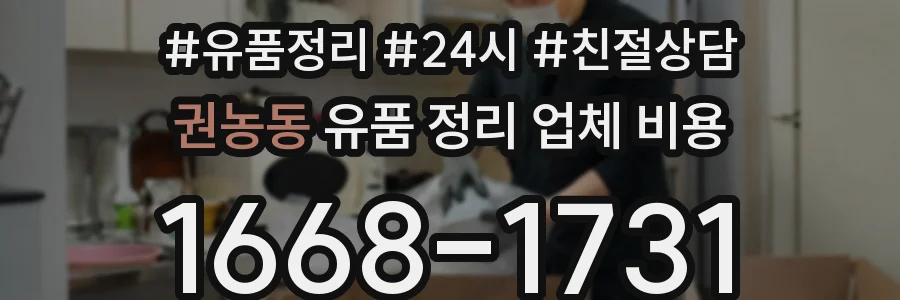 권농동 유품 정리 업체 비용