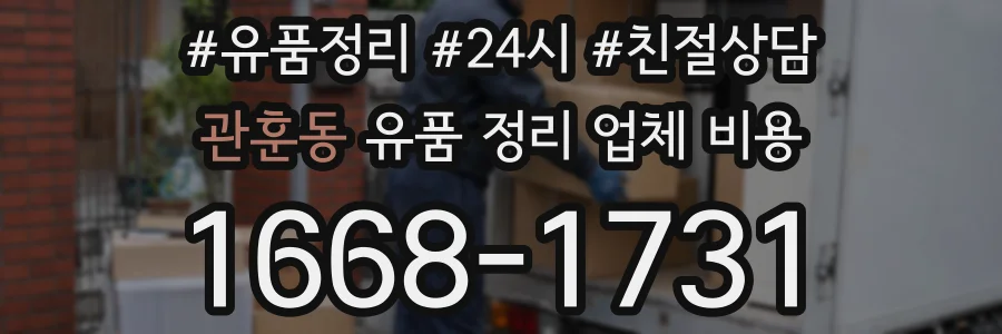 관훈동 유품 정리 업체 비용