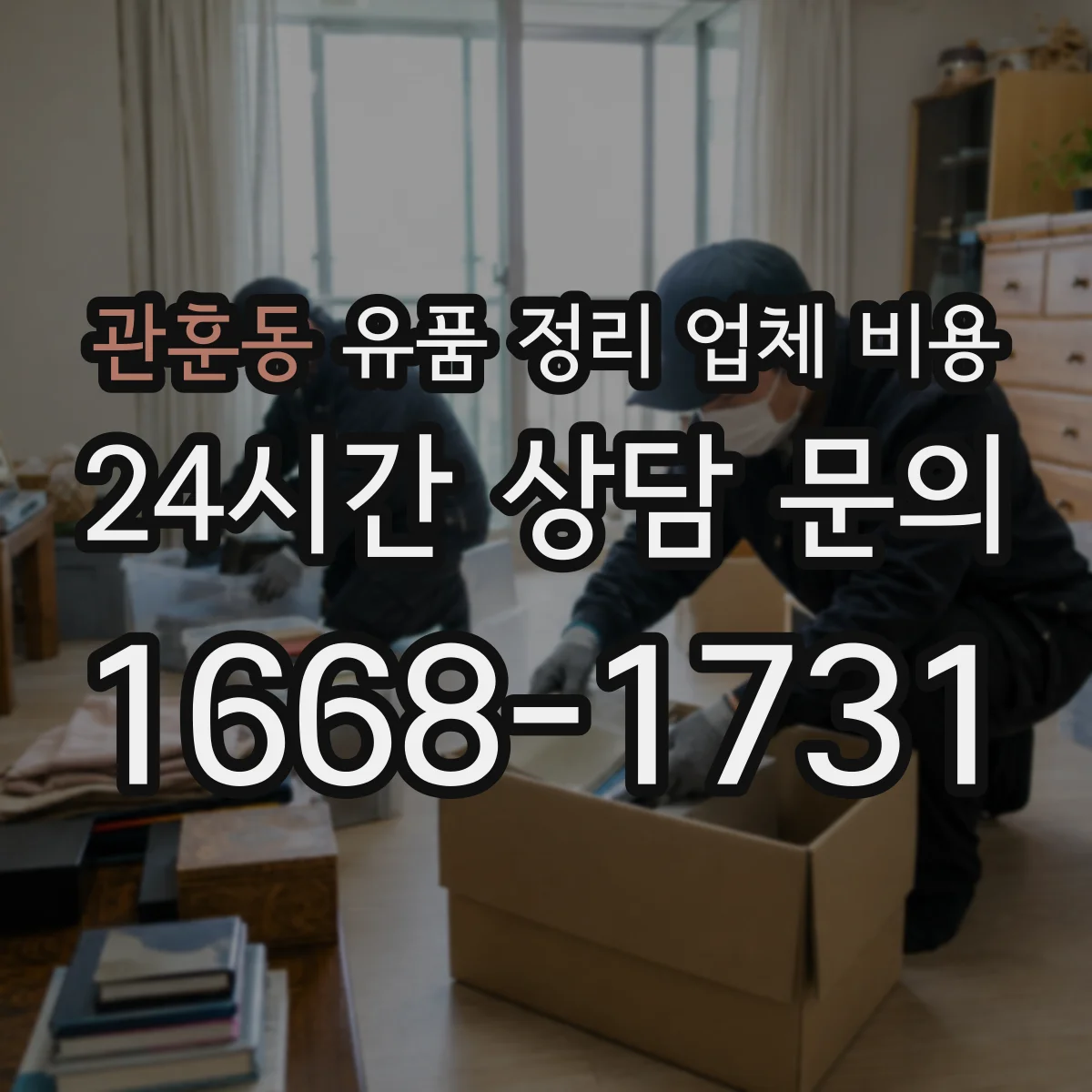 관훈동 유품 정리 업체 비용
