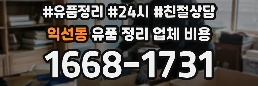 익선동 유품 정리 업체 비용