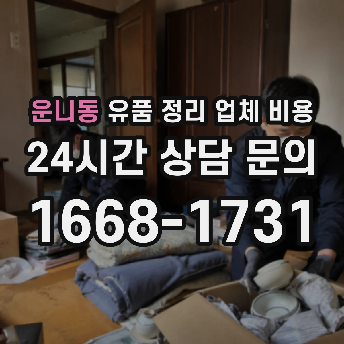 운니동 유품 정리 업체 비용