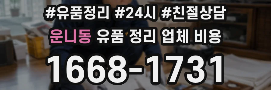 운니동 유품 정리 업체 비용
