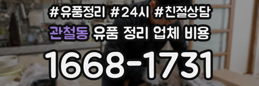 관철동 유품 정리 업체 비용