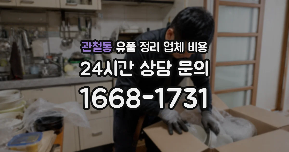관철동 유품 정리 업체 비용