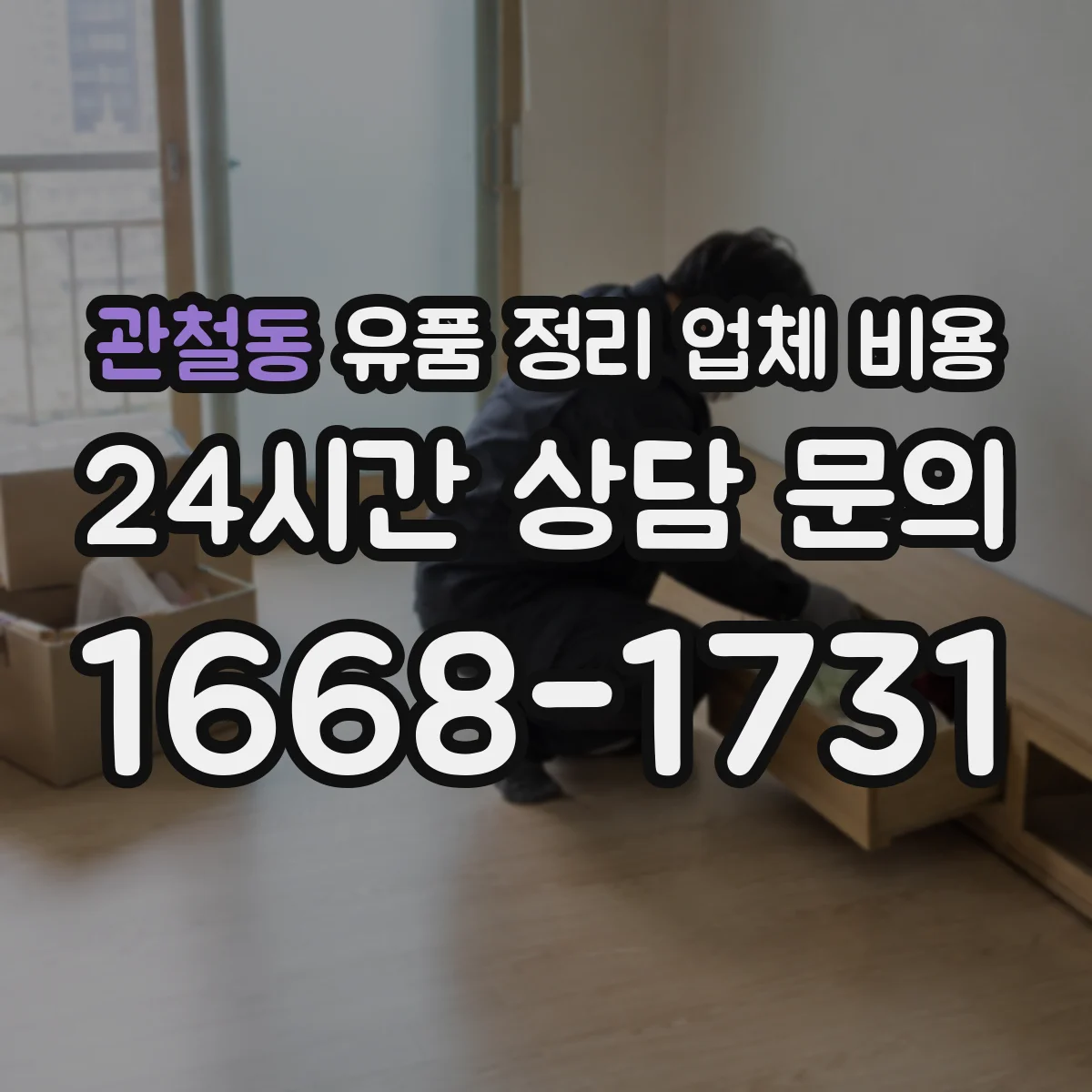 관철동 유품 정리 업체 비용