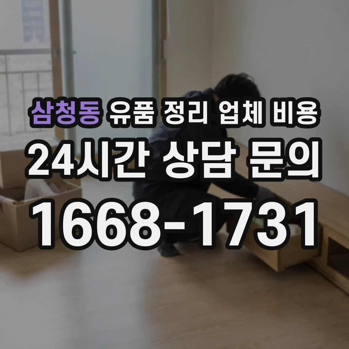 삼청동 유품 정리 업체 비용
