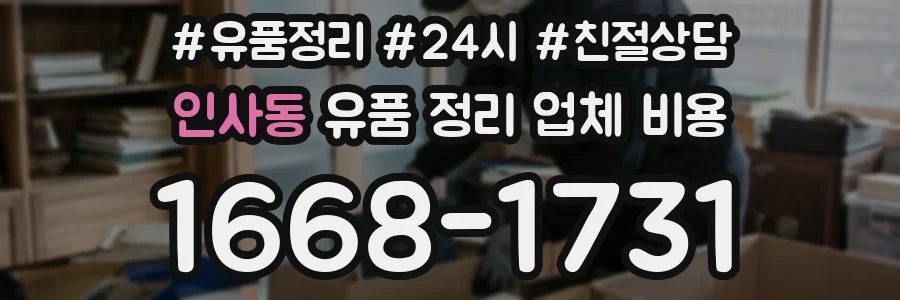 인사동 유품 정리 업체 비용