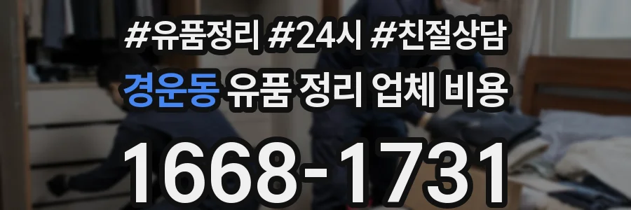 경운동 유품 정리 업체 비용