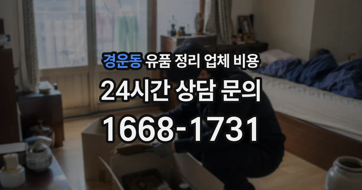 경운동 유품 정리 업체 비용