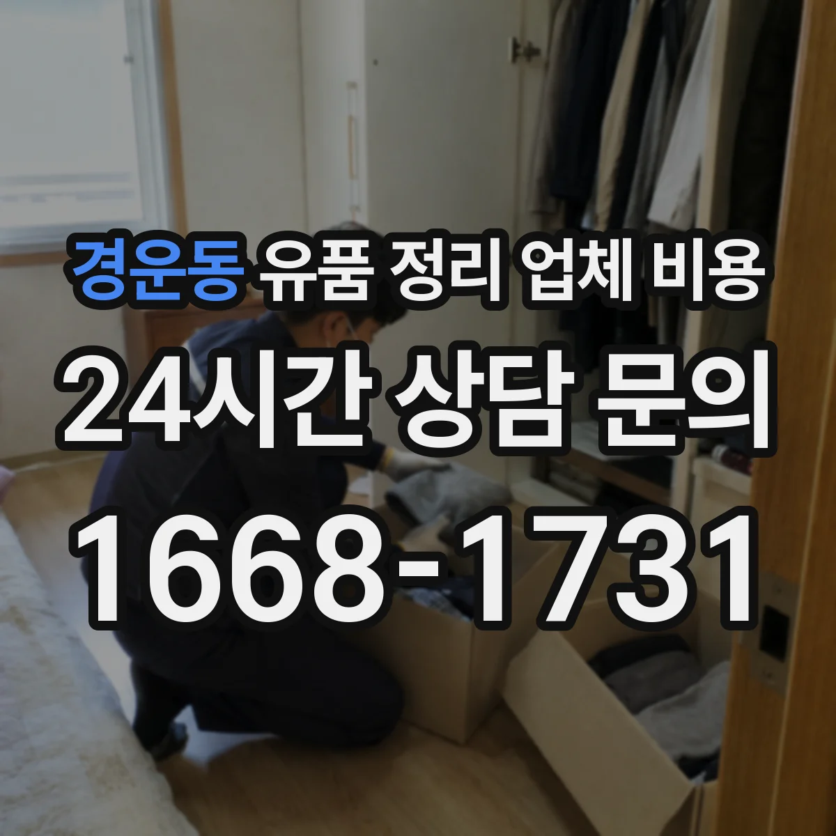 경운동 유품 정리 업체 비용