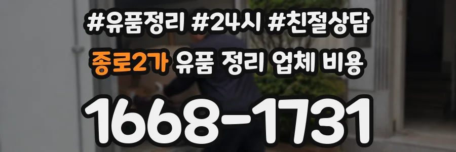 종로2가 유품 정리 업체 비용