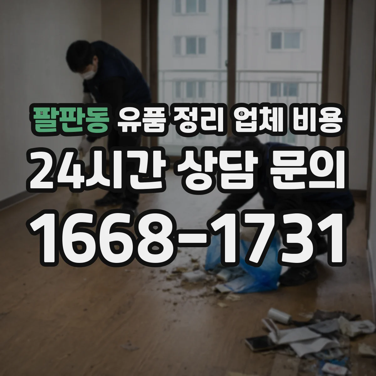 팔판동 유품 정리 업체 비용
