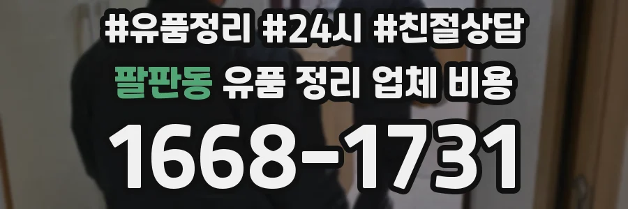 팔판동 유품 정리 업체 비용