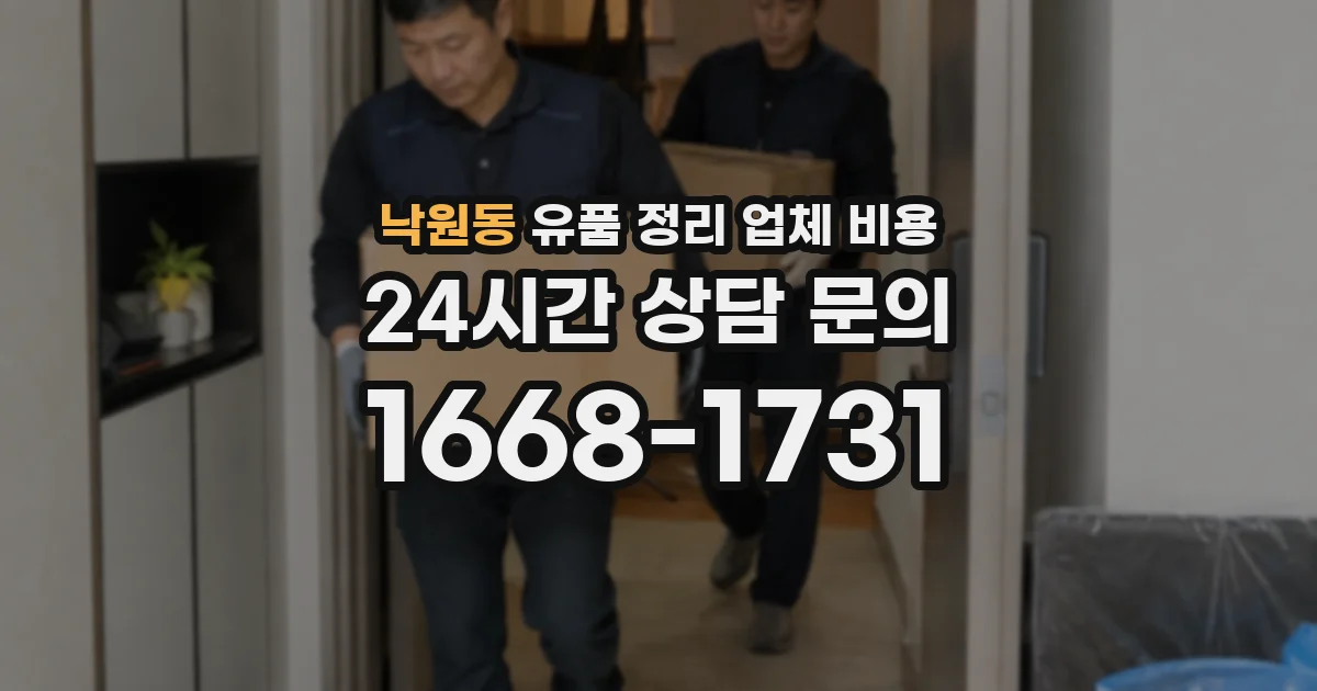 낙원동 유품 정리 업체 비용