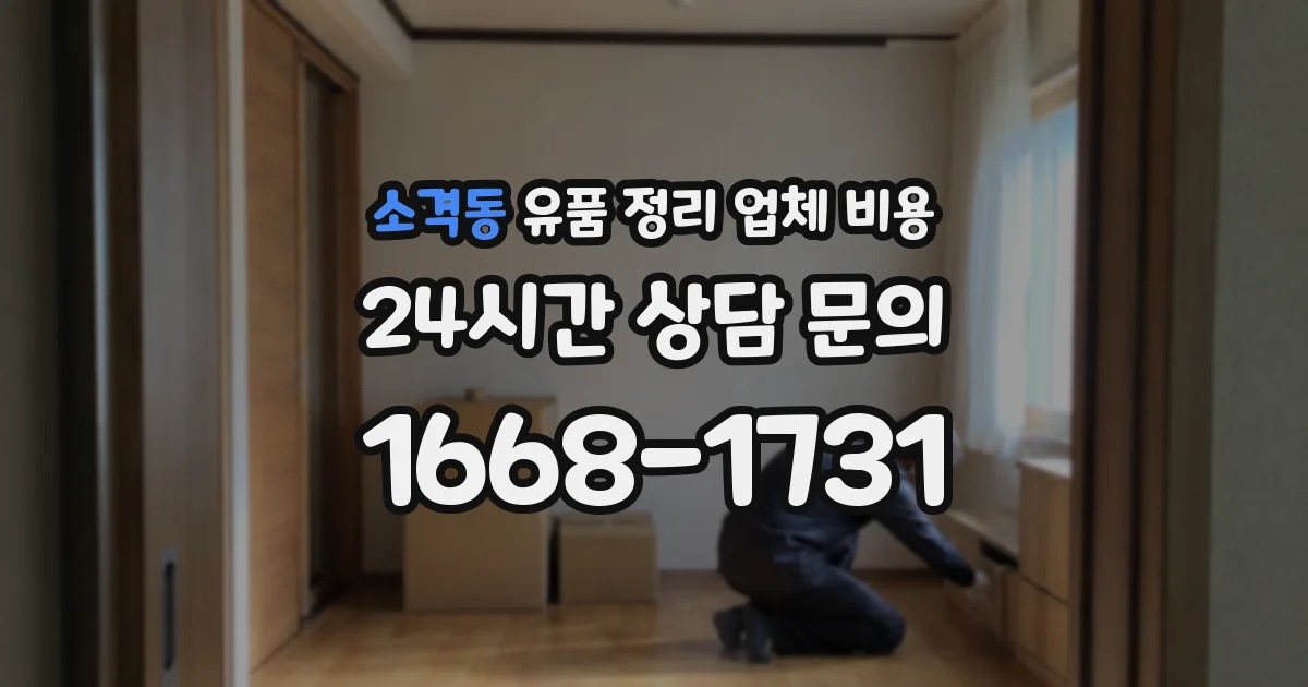 소격동 유품 정리 업체 비용