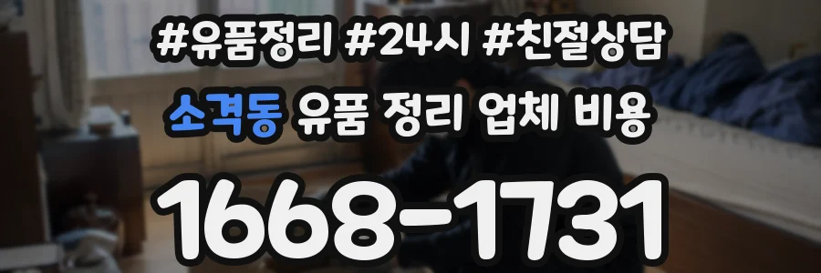 소격동 유품 정리 업체 비용