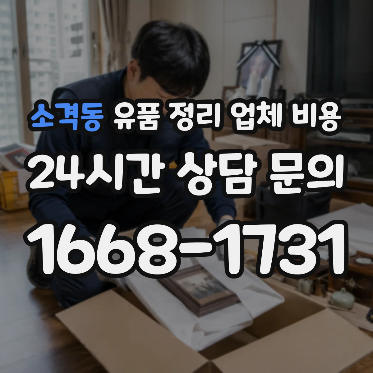 소격동 유품 정리 업체 비용