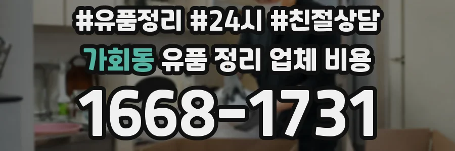 가회동 유품 정리 업체 비용