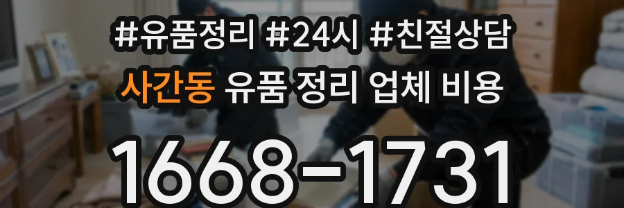 사간동 유품 정리 업체 비용