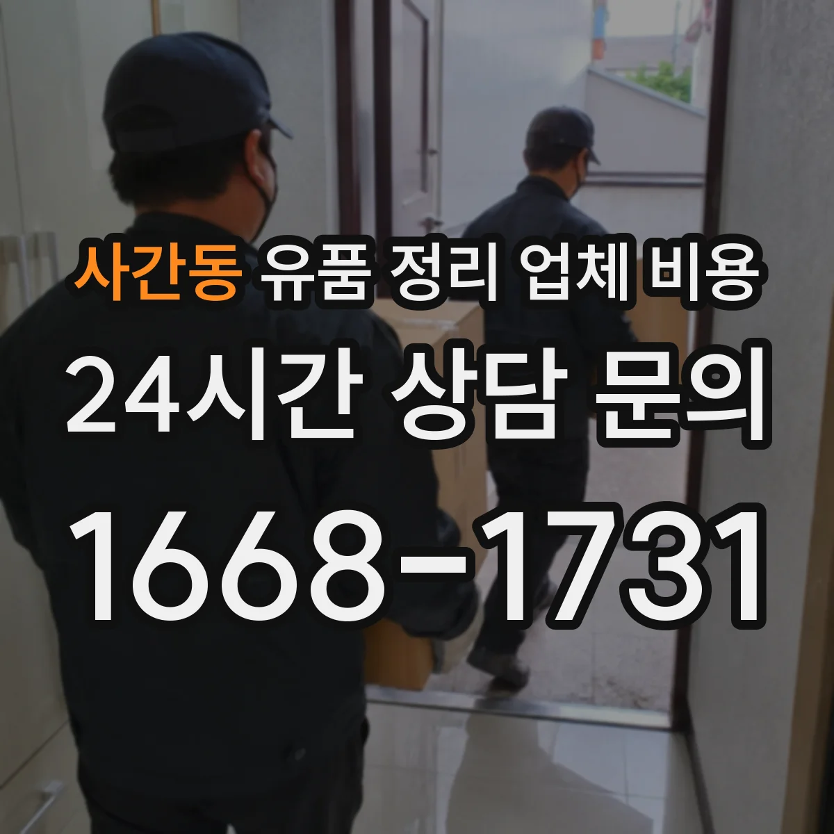 사간동 유품 정리 업체 비용