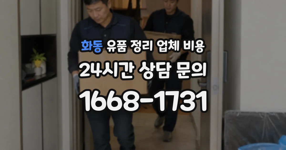 화동 유품 정리 업체 비용