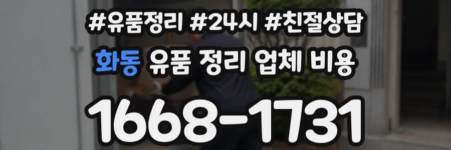화동 유품 정리 업체 비용