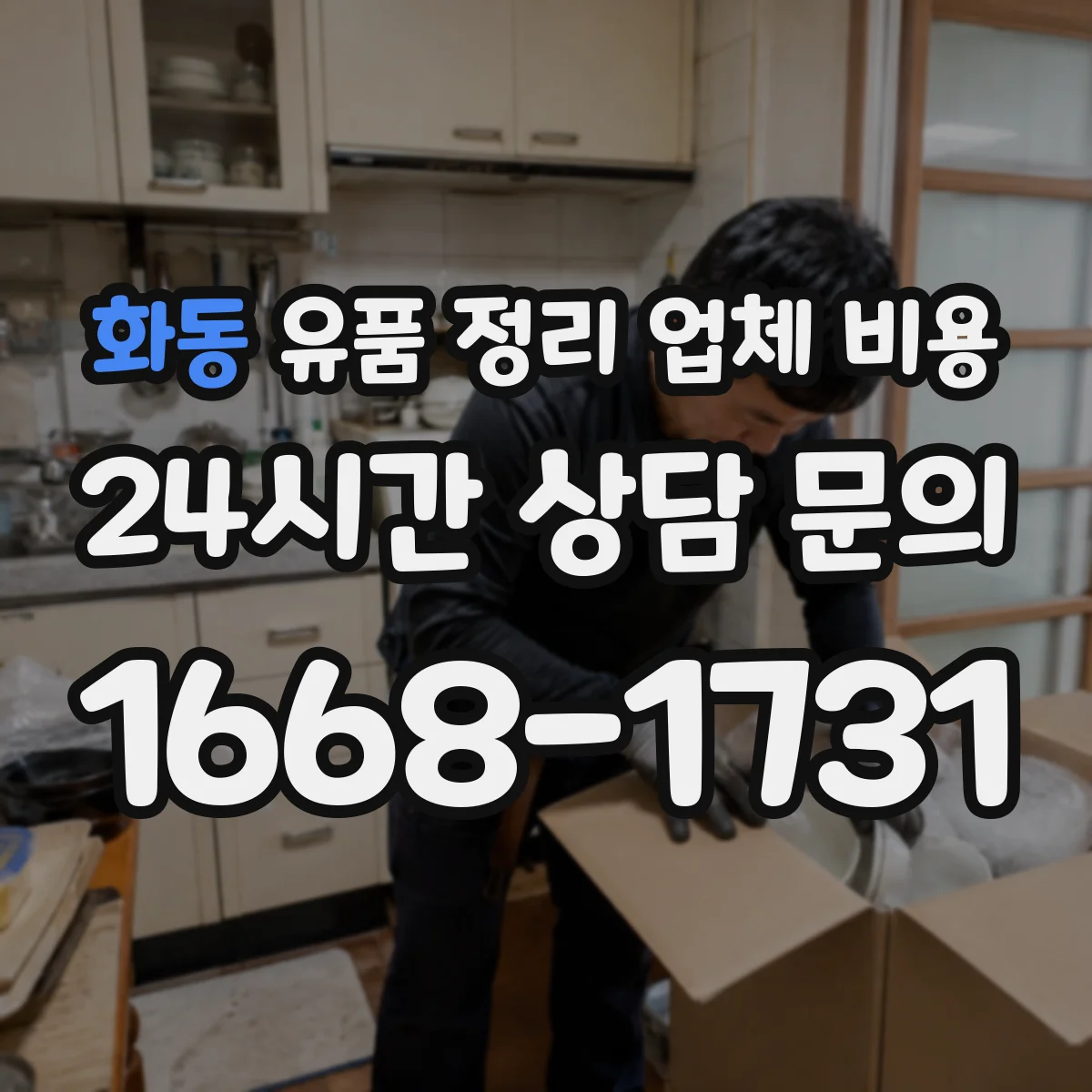 화동 유품 정리 업체 비용