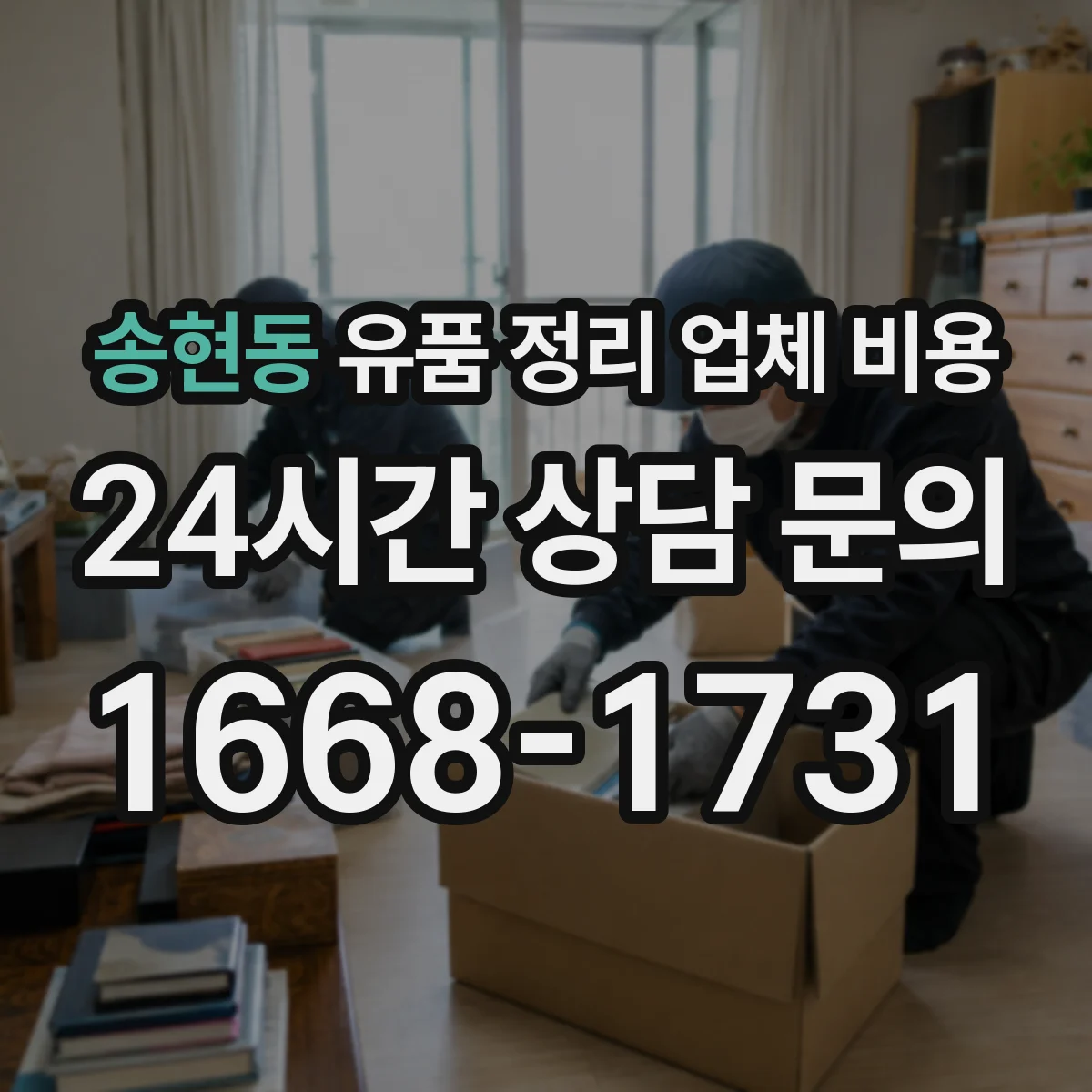 송현동 유품 정리 업체 비용