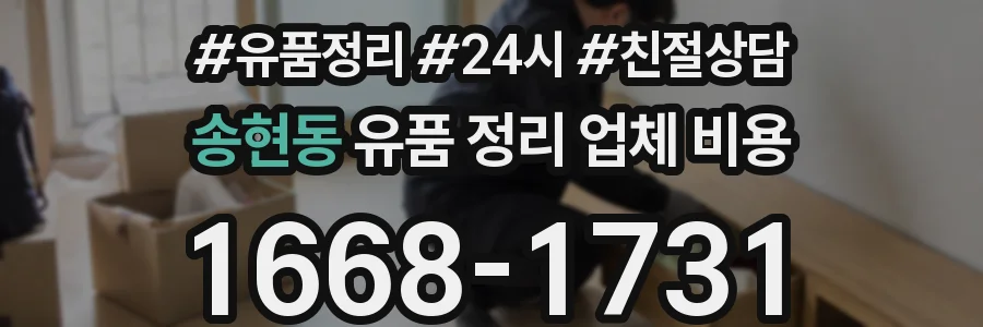 송현동 유품 정리 업체 비용
