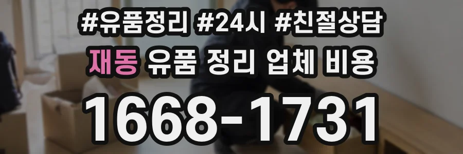 재동 유품 정리 업체 비용