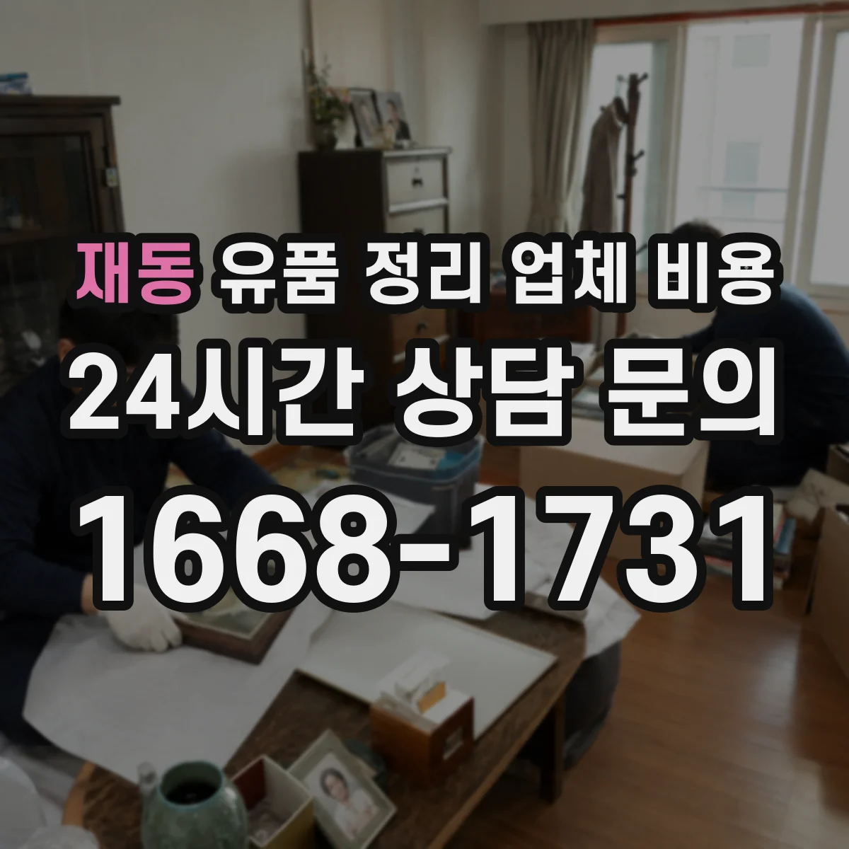 재동 유품 정리 업체 비용