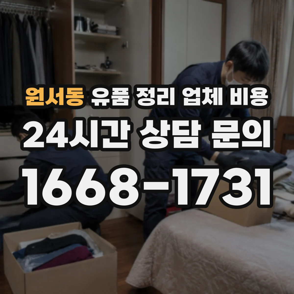 원서동 유품 정리 업체 비용