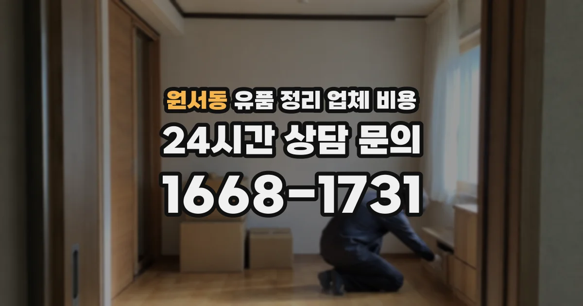 원서동 유품 정리 업체 비용