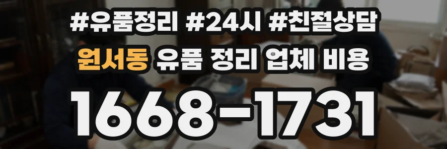 원서동 유품 정리 업체 비용