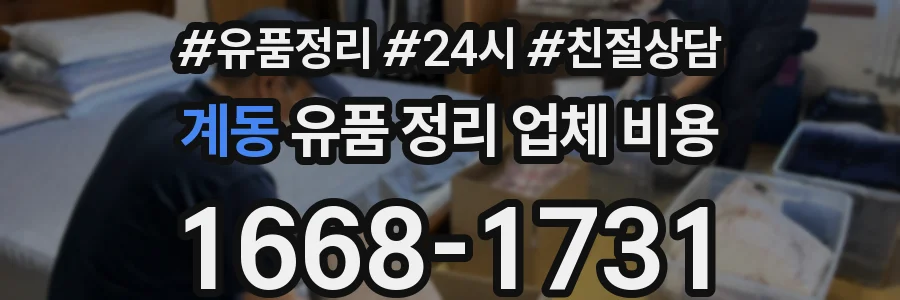계동 유품 정리 업체 비용