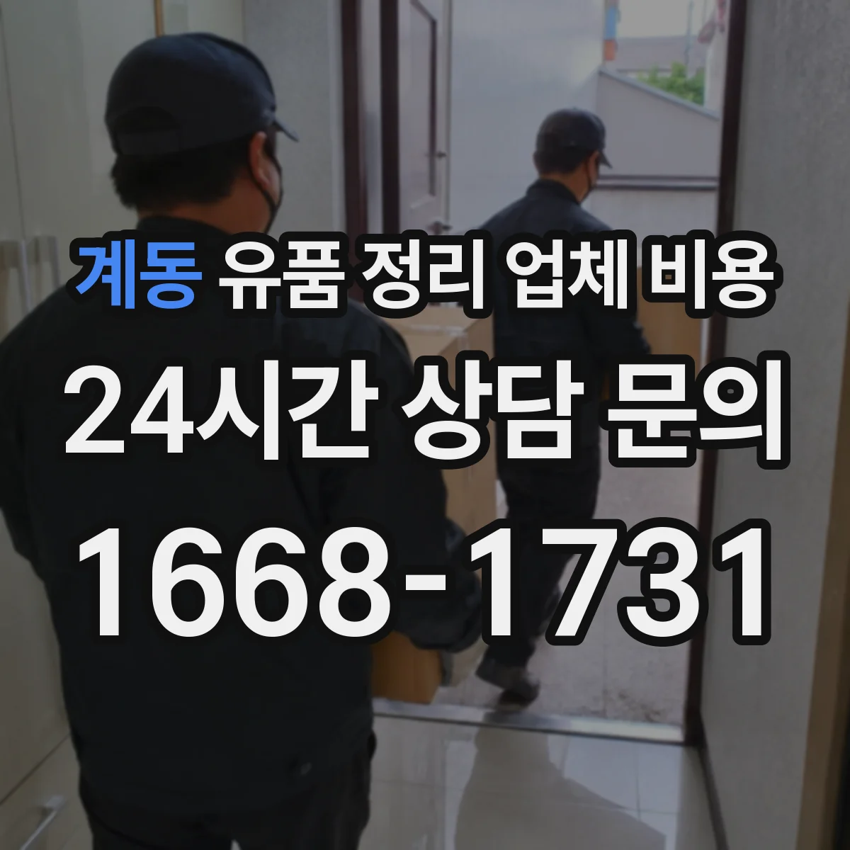 계동 유품 정리 업체 비용