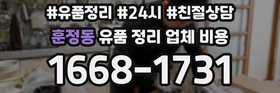 훈정동 유품 정리 업체 비용