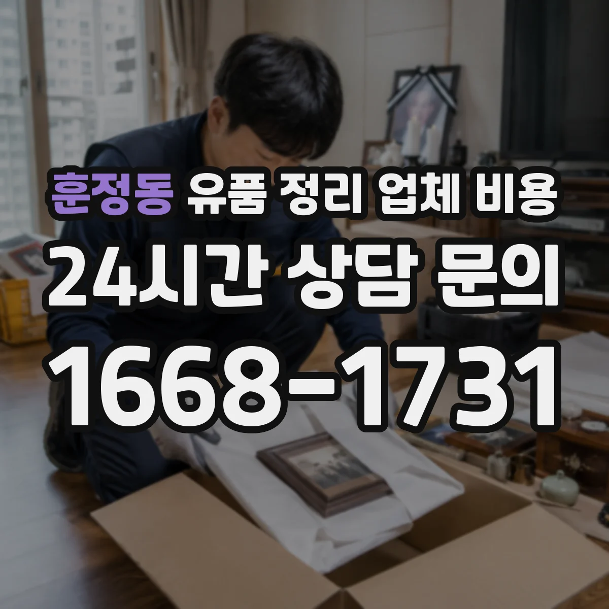훈정동 유품 정리 업체 비용