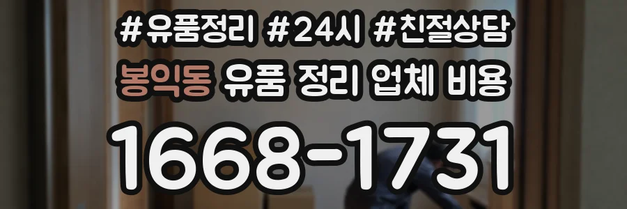 봉익동 유품 정리 업체 비용