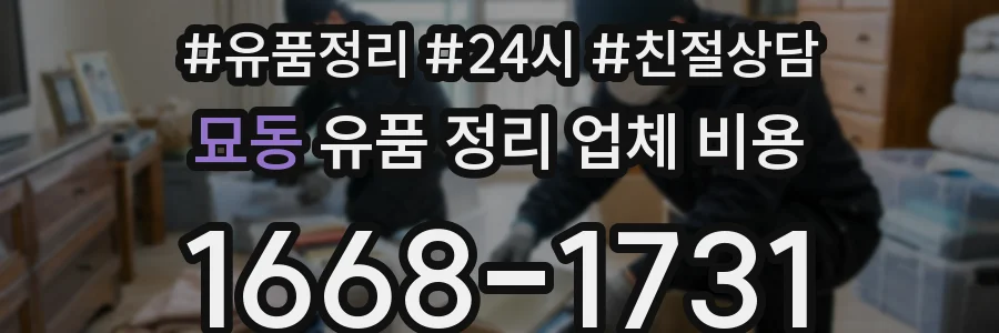 묘동 유품 정리 업체 비용