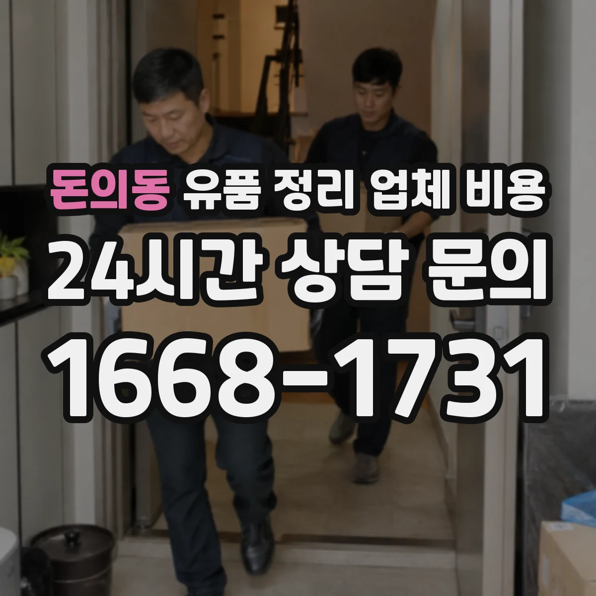 돈의동 유품 정리 업체 비용