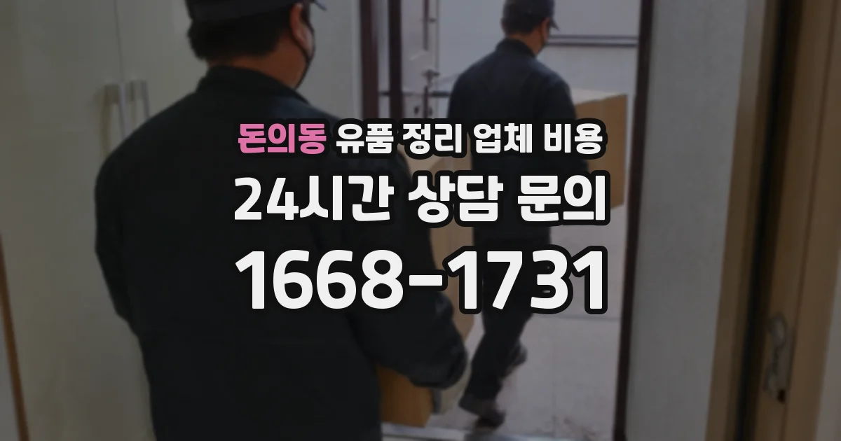돈의동 유품 정리 업체 비용