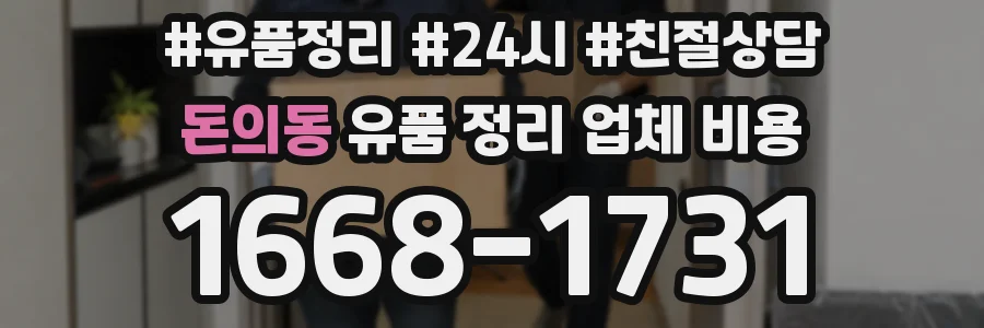 돈의동 유품 정리 업체 비용