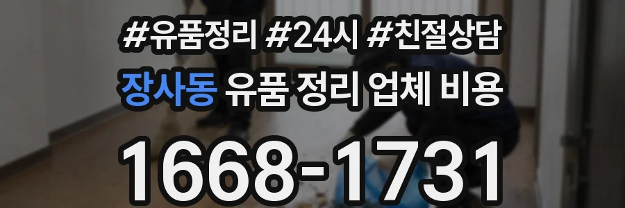 장사동 유품 정리 업체 비용