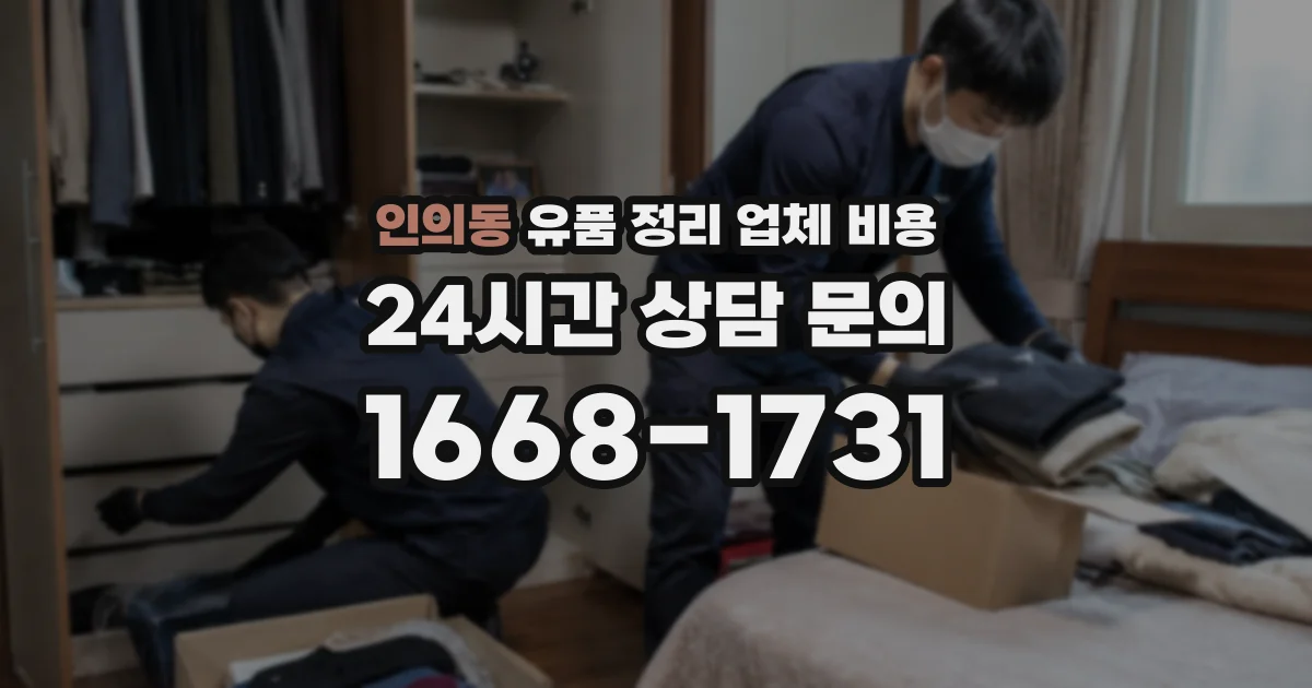 인의동 유품 정리 업체 비용