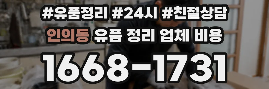 인의동 유품 정리 업체 비용